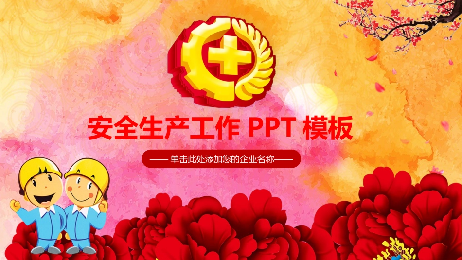 安全生产月安全施工培训5.pptx_第1页