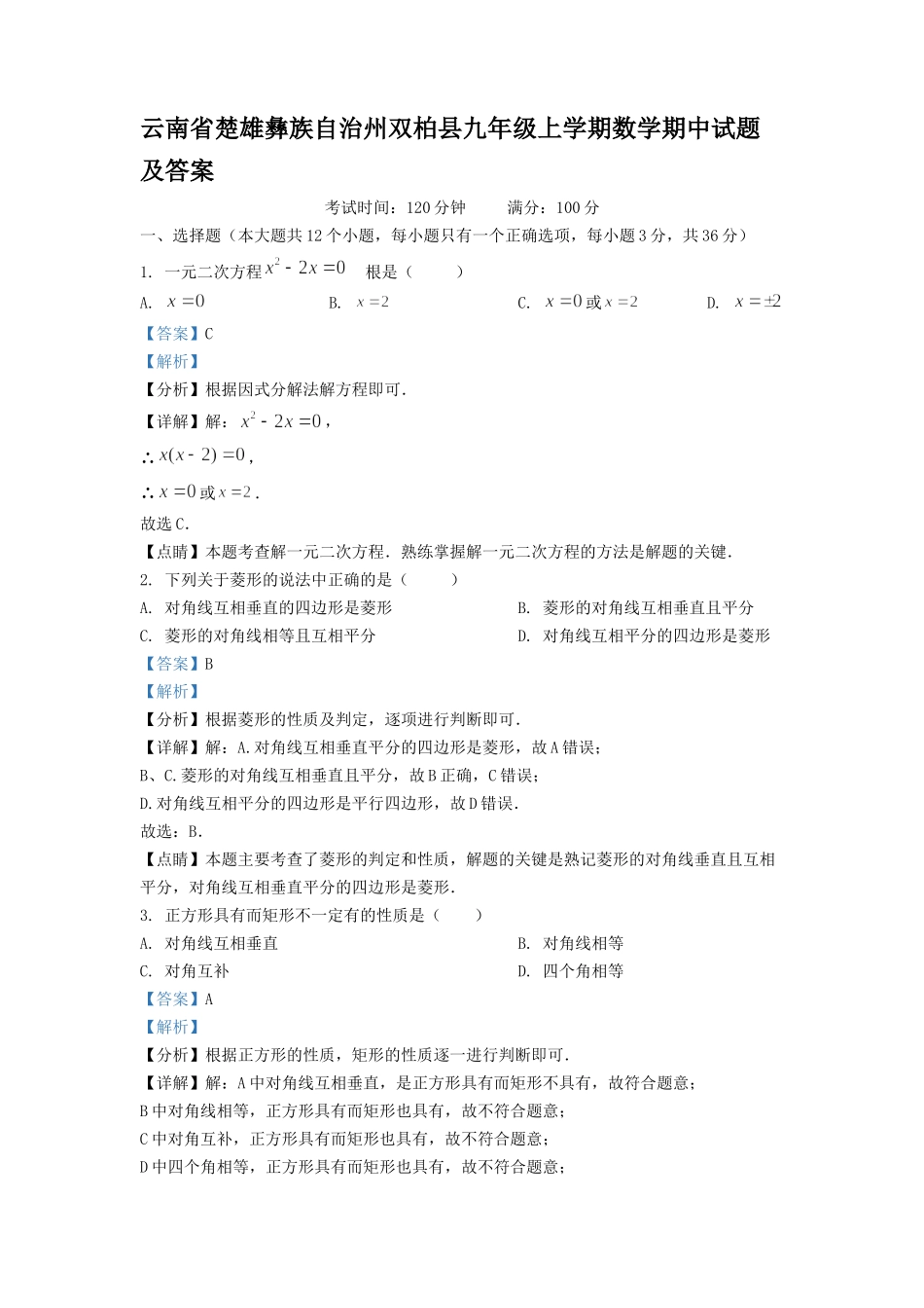 云南省楚雄彝族自治州双柏县九年级上学期数学期中试题及答案.doc_第1页