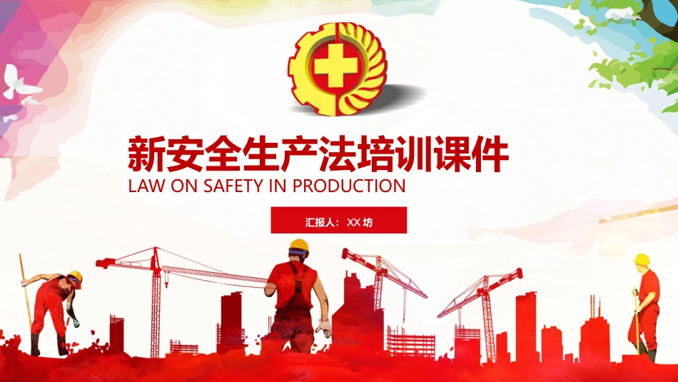 安全生产月安全施工培训20.pptx_第1页