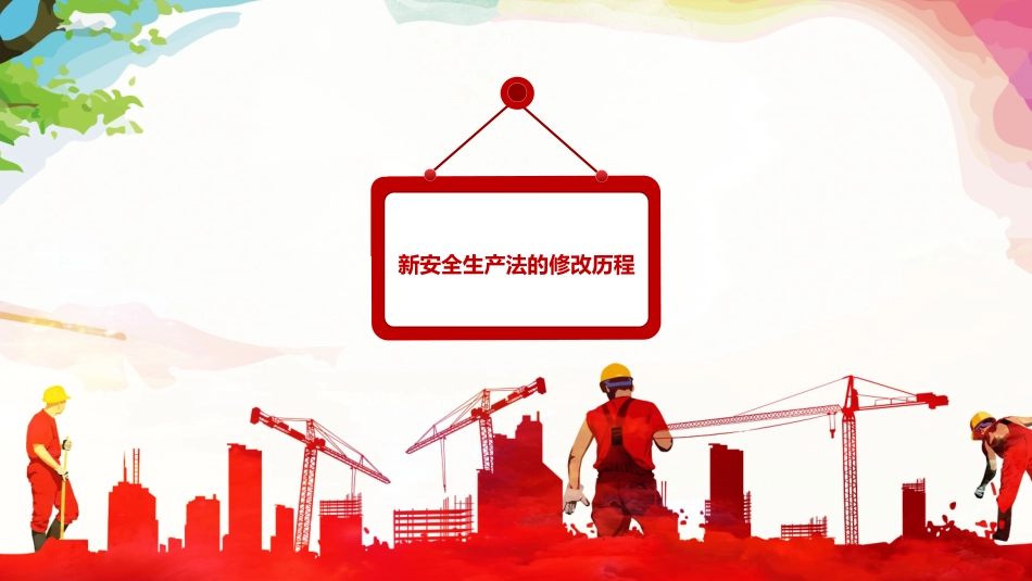 安全生产月安全施工培训20.pptx_第3页