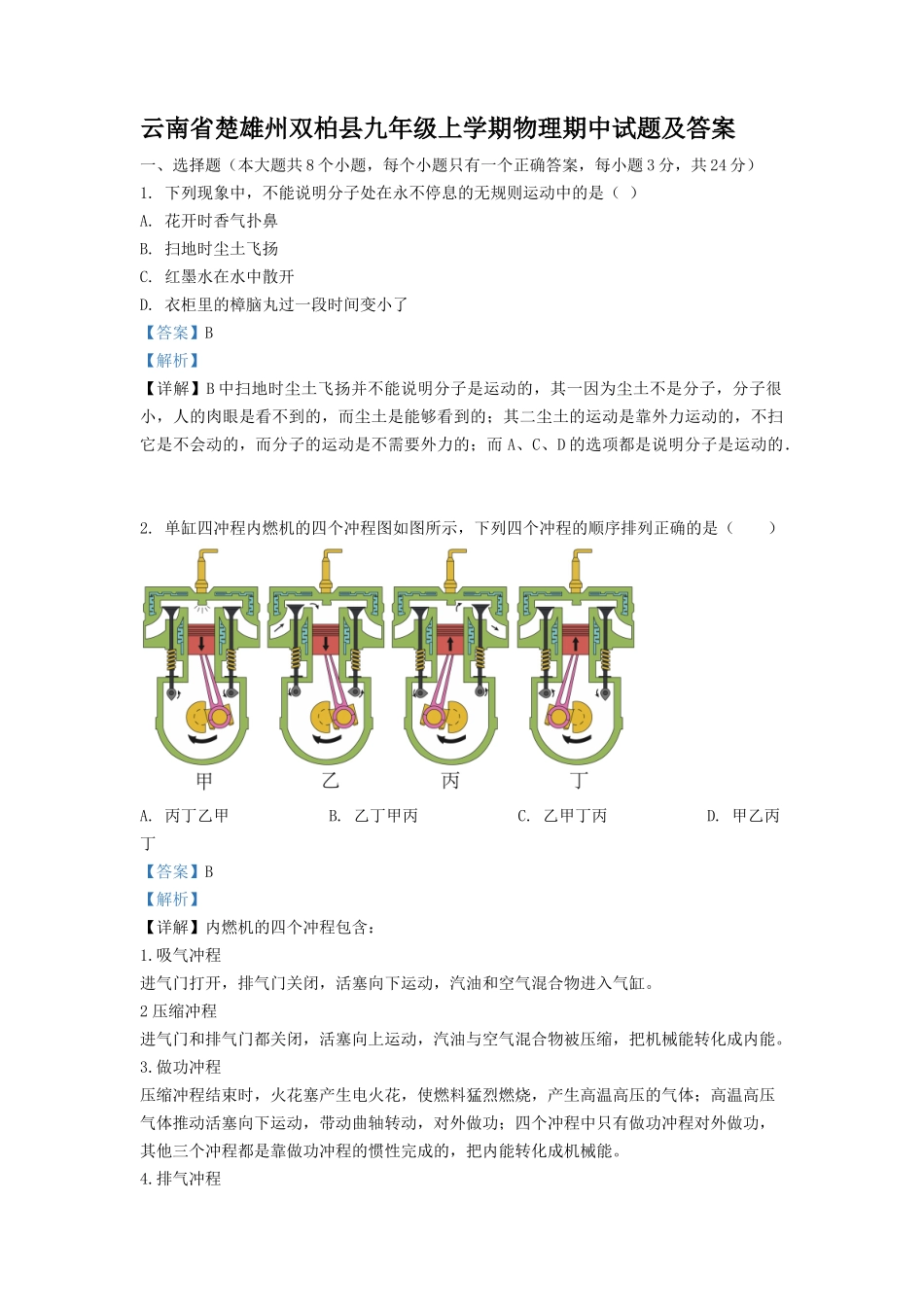云南省楚雄州双柏县九年级上学期物理期中试题及答案.doc_第1页