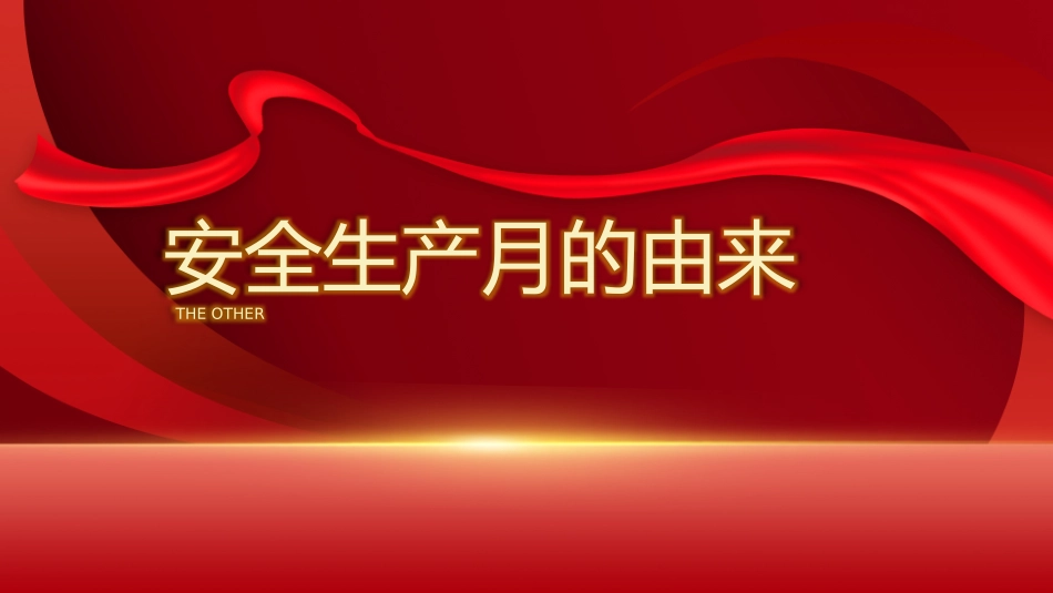 安全生产月安全施工培训64.pptx_第3页