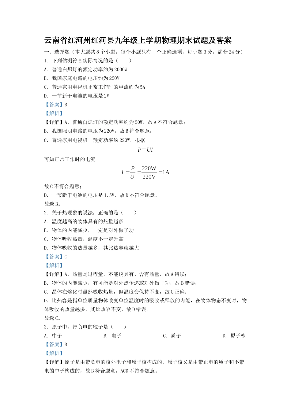 云南省红河州红河县九年级上学期物理期末试题及答案.doc_第1页