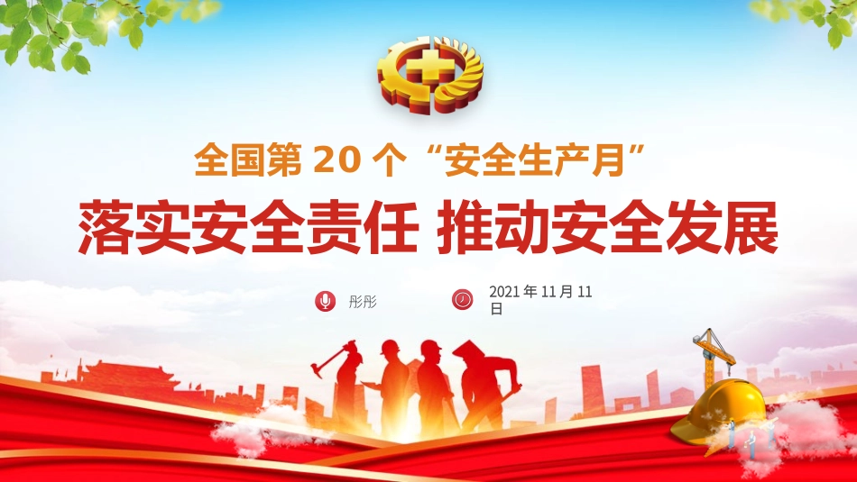 安全生产月安全施工培训68.pptx_第1页
