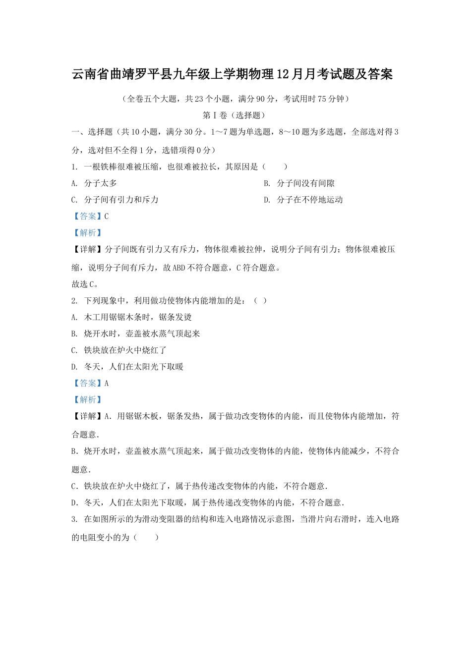 云南省曲靖罗平县九年级上学期物理12月月考试题及答案.doc_第1页