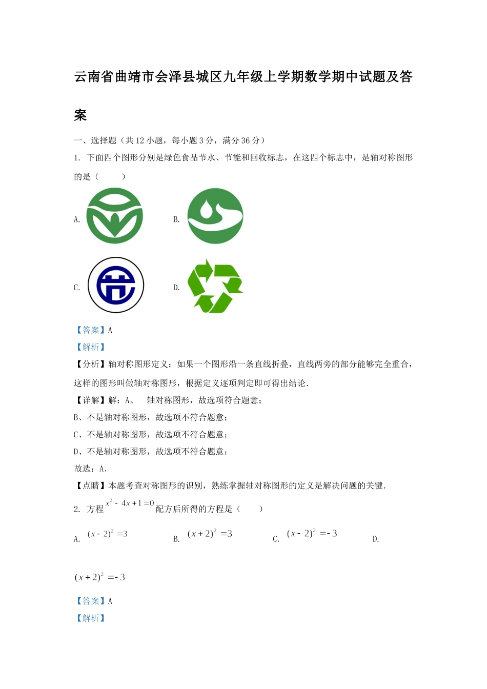 云南省曲靖市会泽县城区九年级上学期数学期中试题及答案.doc_第1页