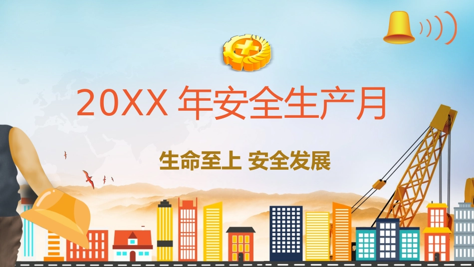安全生产月安全施工培训69.pptx_第1页