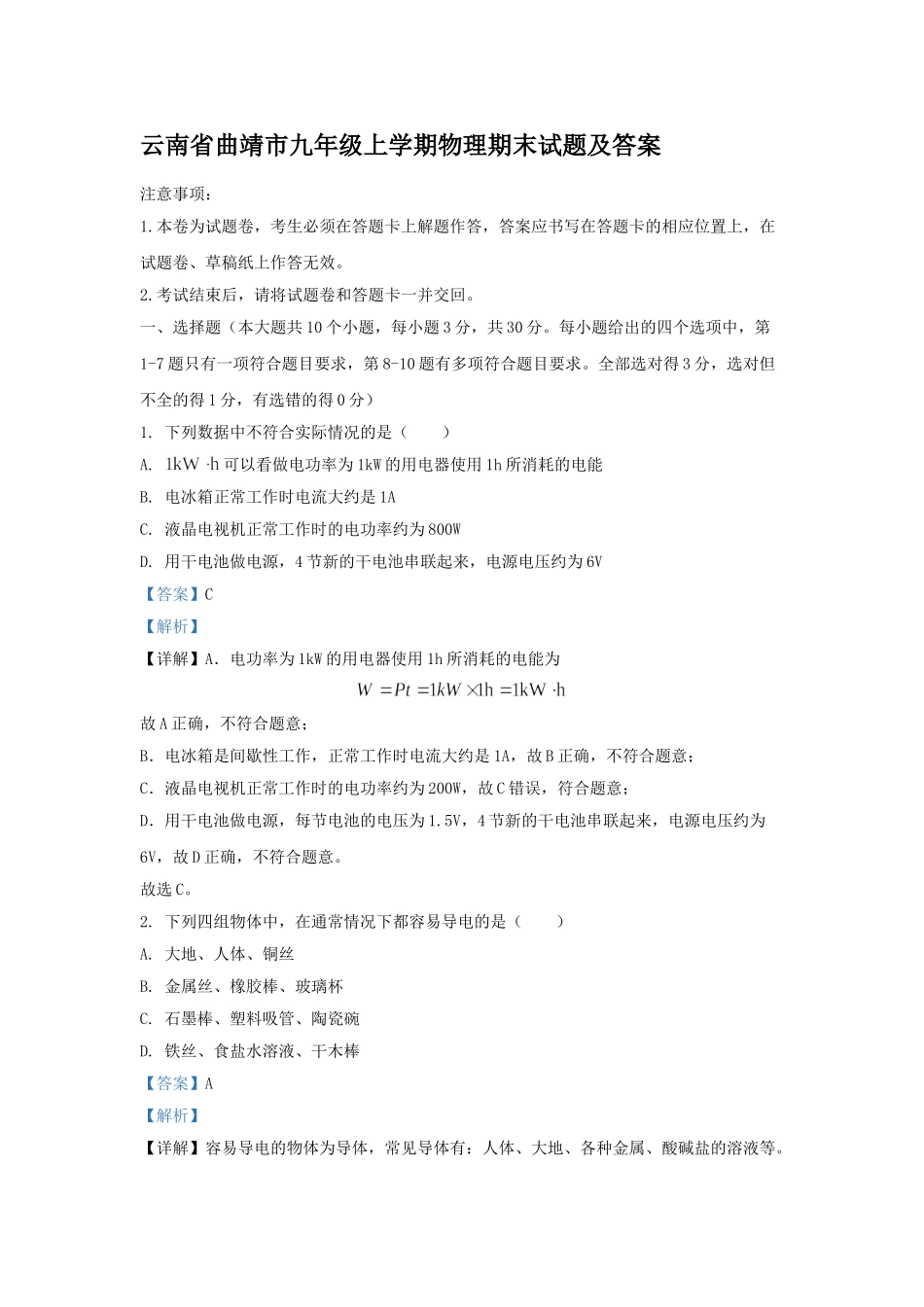 云南省曲靖市九年级上学期物理期末试题及答案.doc_第1页