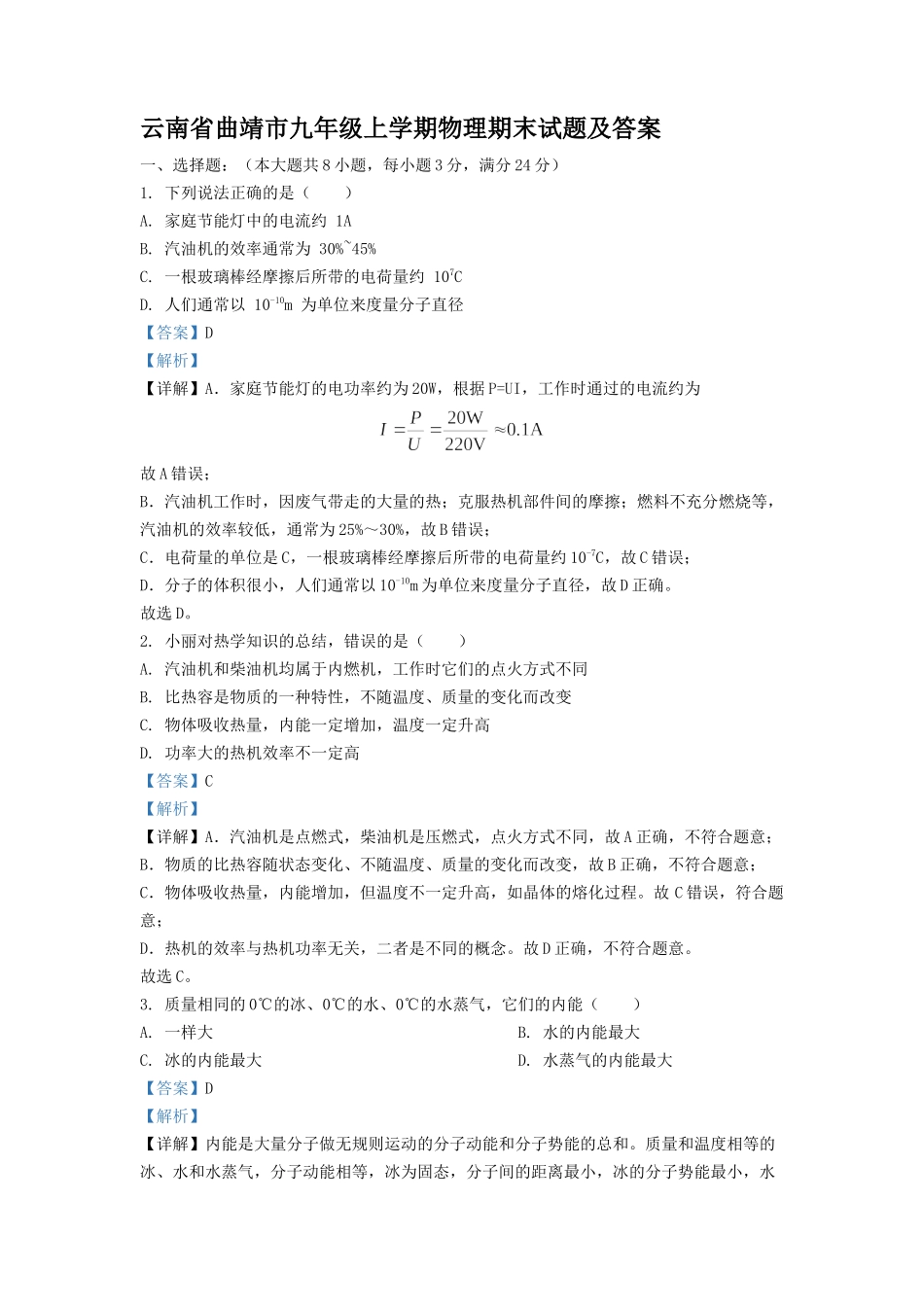 云南省曲靖市九年级上学期物理期末试题及答案1.doc_第1页