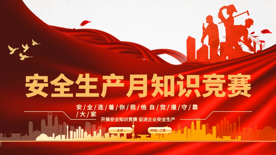 安全生产月基本知识竞赛.pptx_第1页