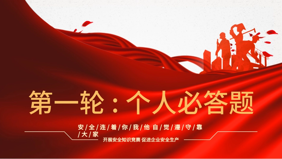 安全生产月基本知识竞赛.pptx_第3页