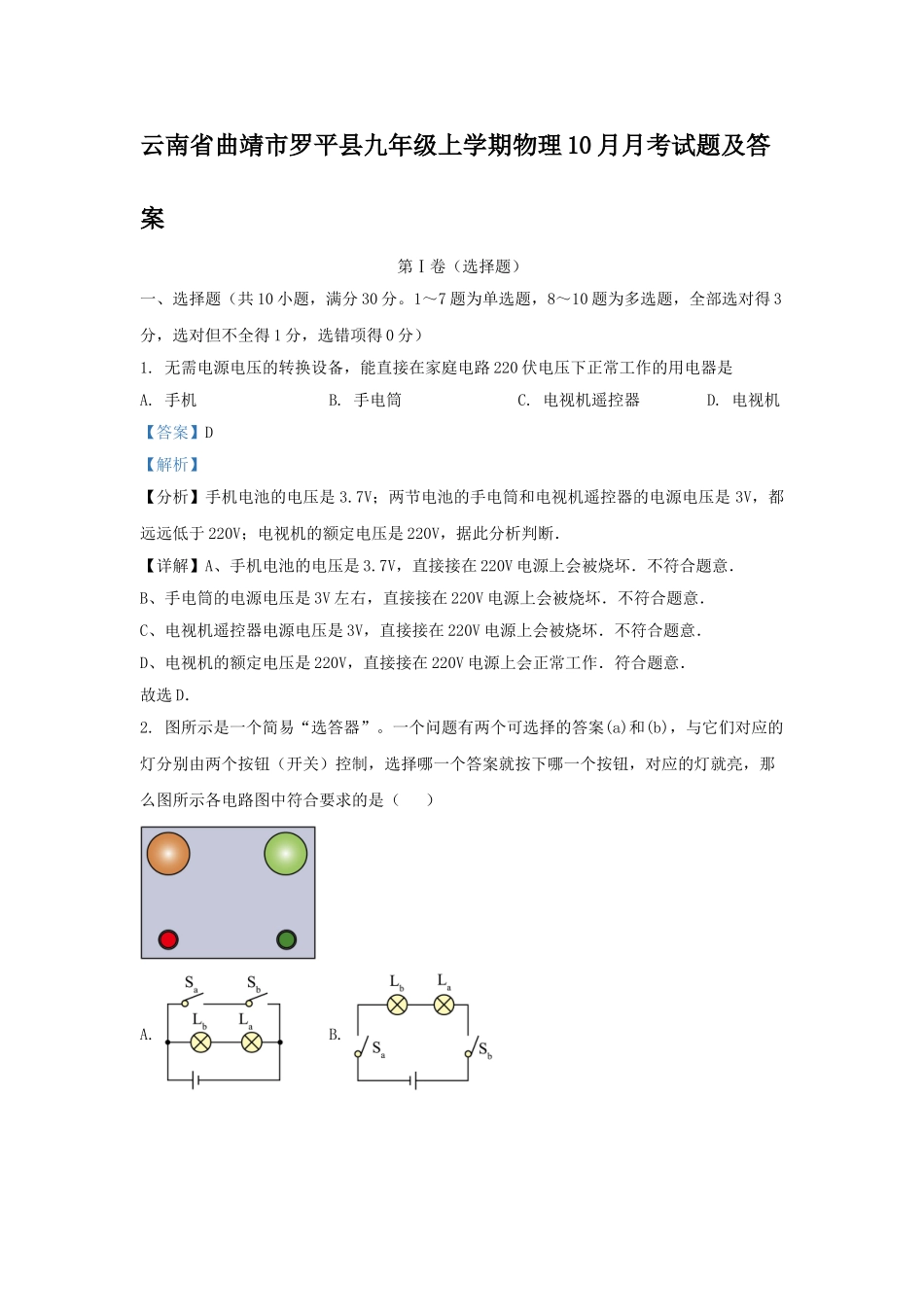云南省曲靖市罗平县九年级上学期物理10月月考试题及答案.doc_第1页