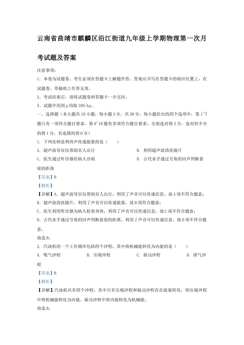 云南省曲靖市麒麟区沿江街道九年级上学期物理第一次月考试题及答案.doc_第1页