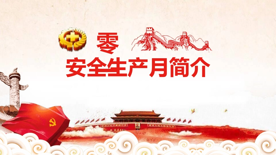 安全生产月基本知识培训13.pptx_第3页