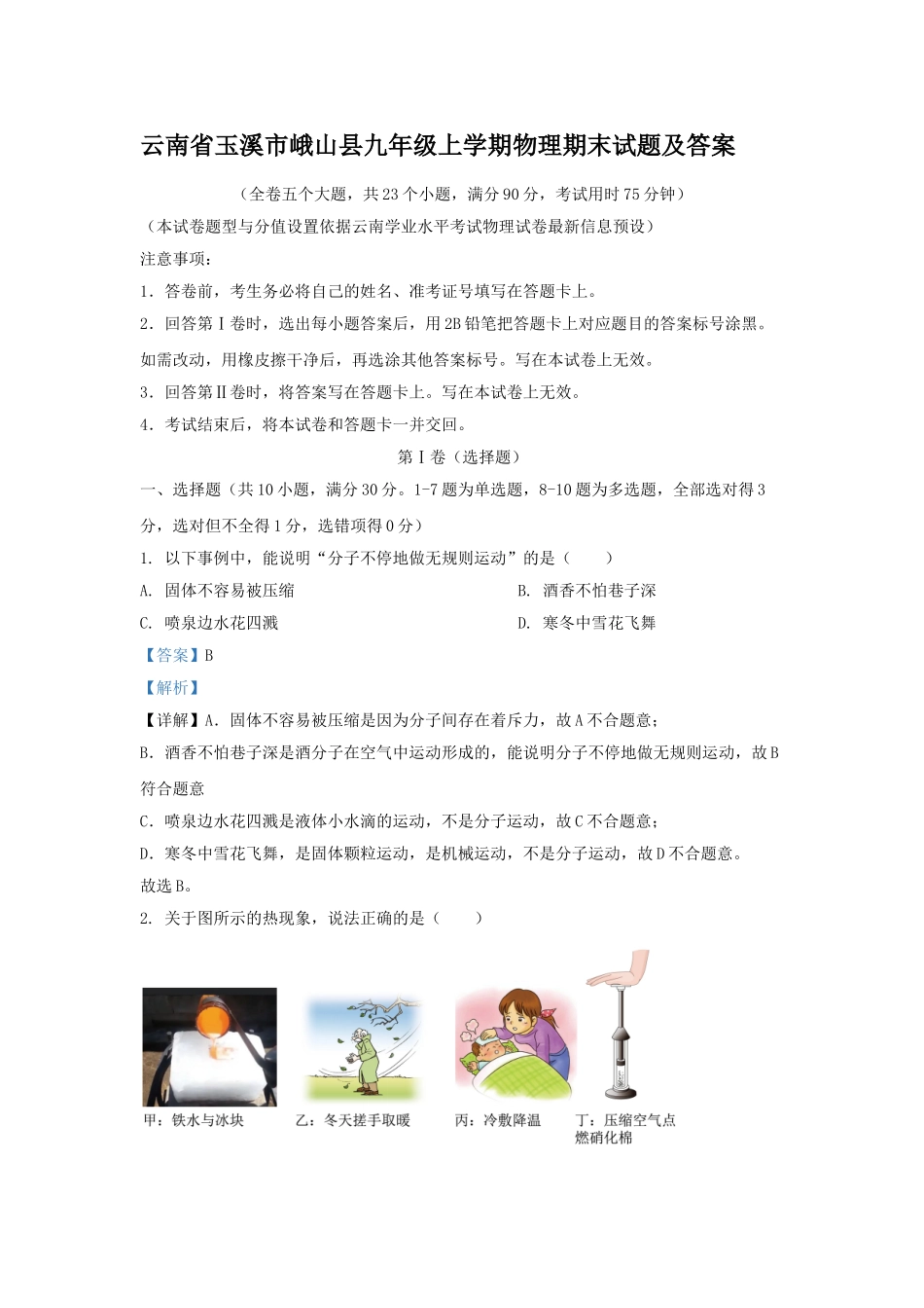 云南省玉溪市峨山县九年级上学期物理期末试题及答案.doc_第1页