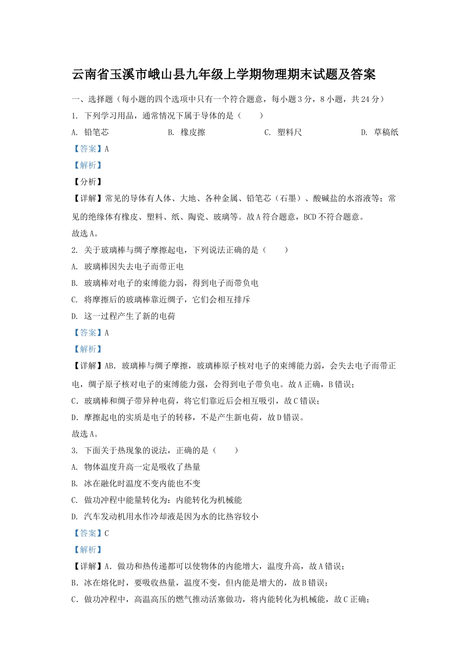 云南省玉溪市峨山县九年级上学期物理期末试题及答案1.doc_第1页
