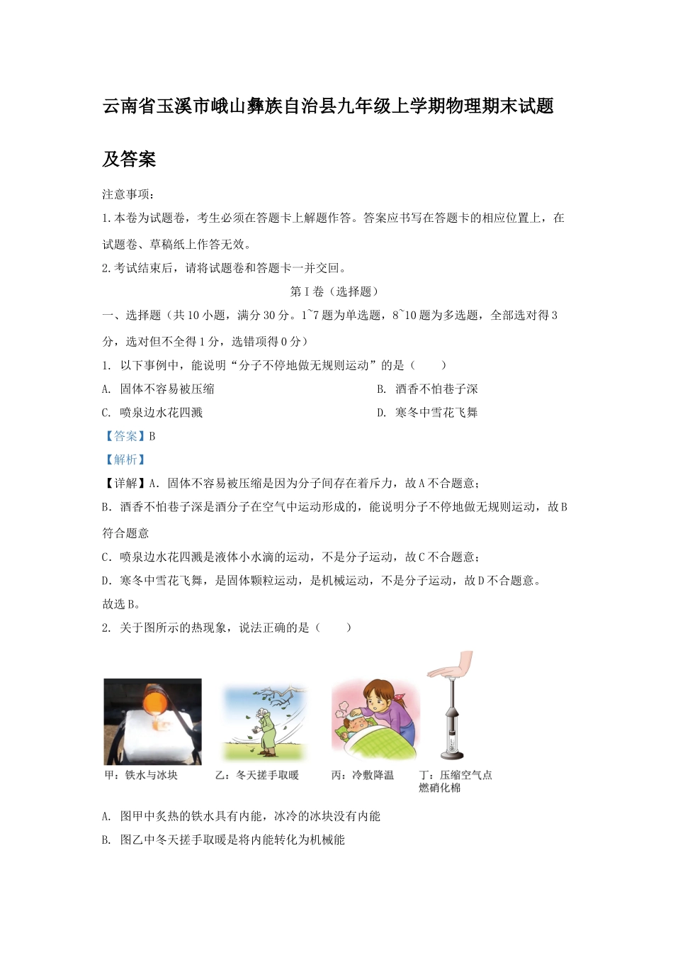 云南省玉溪市峨山彝族自治县九年级上学期物理期末试题及答案.doc_第1页