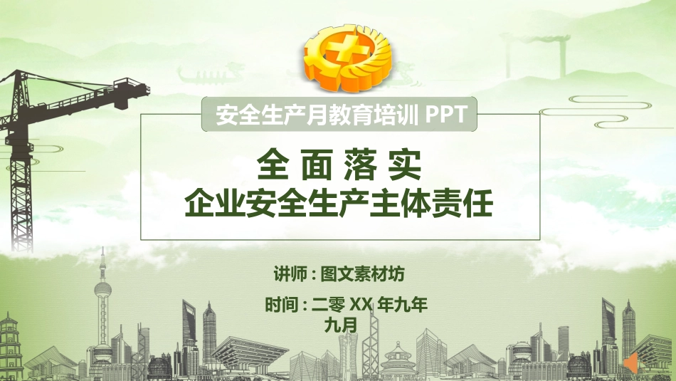 安全生产月基本知识培训119.pptx_第1页