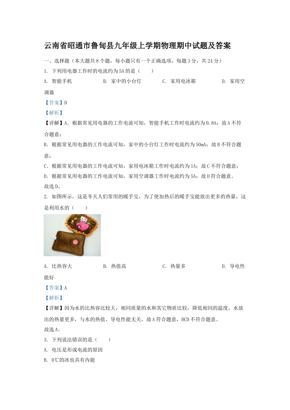 云南省昭通市鲁甸县九年级上学期物理期中试题及答案.doc_第1页