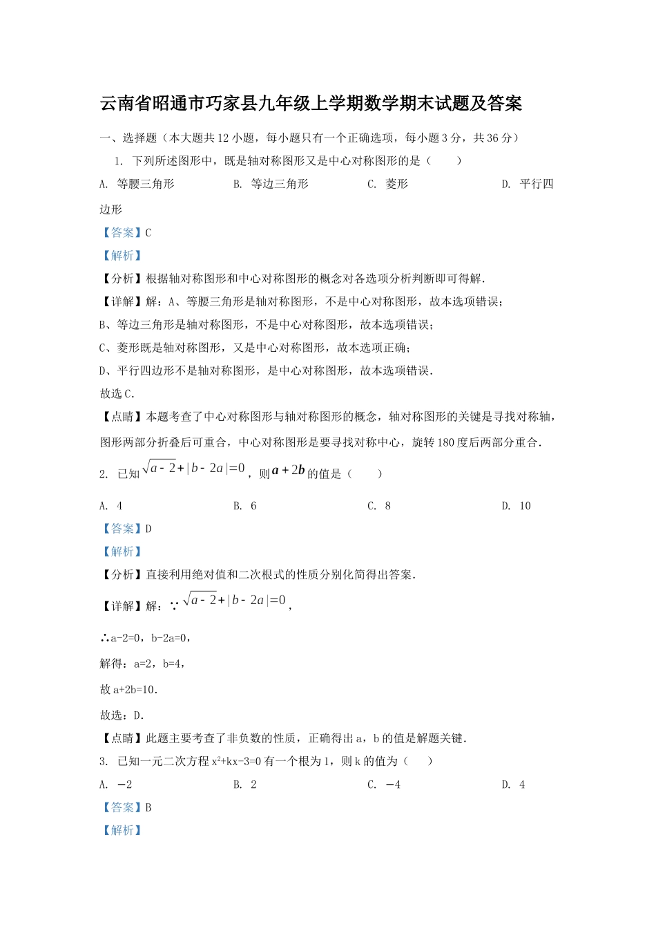 云南省昭通市巧家县九年级上学期数学期末试题及答案.doc_第1页