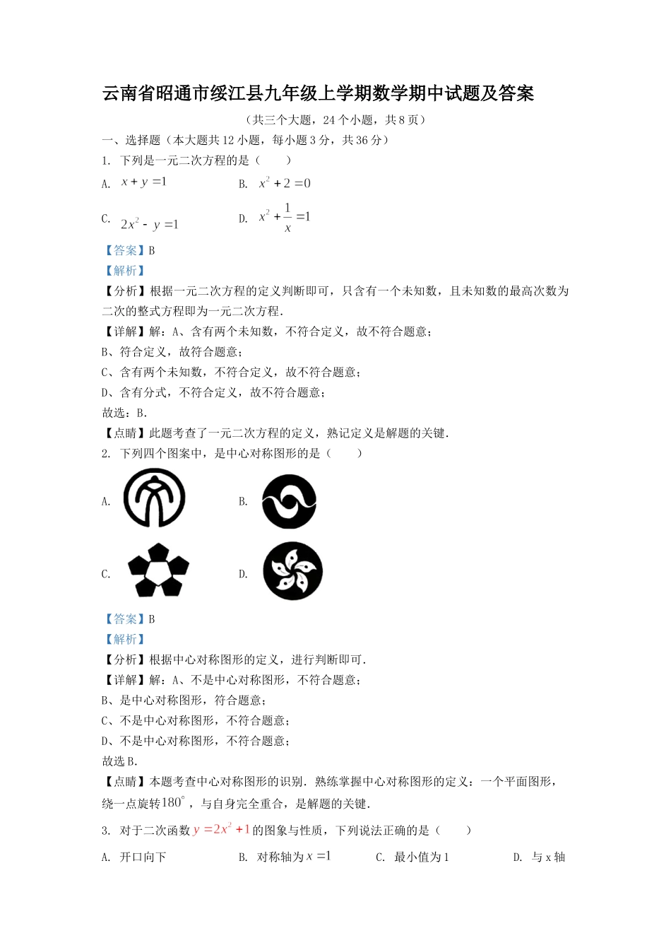 云南省昭通市绥江县九年级上学期数学期中试题及答案.doc_第1页