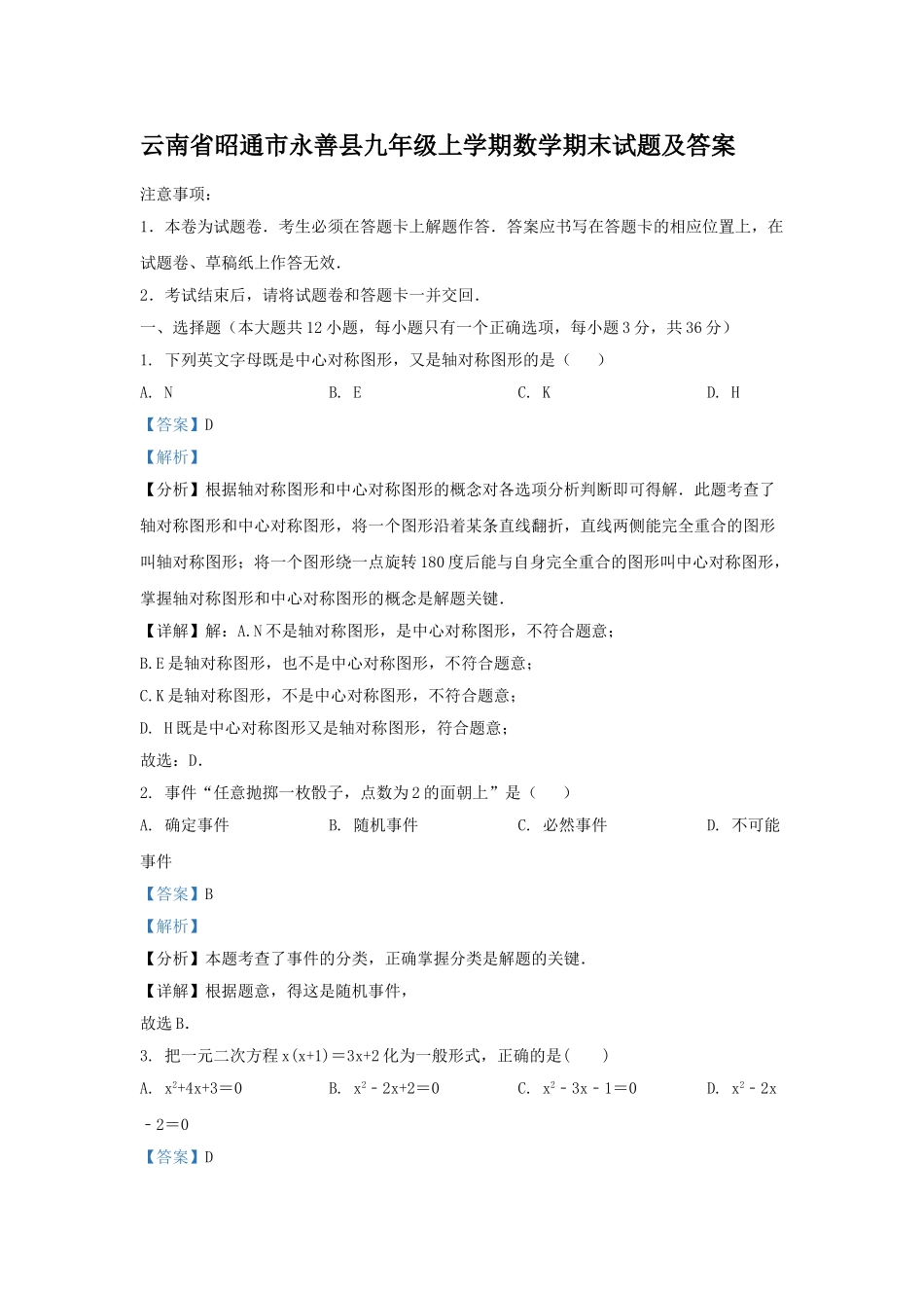 云南省昭通市永善县九年级上学期数学期末试题及答案.doc_第1页