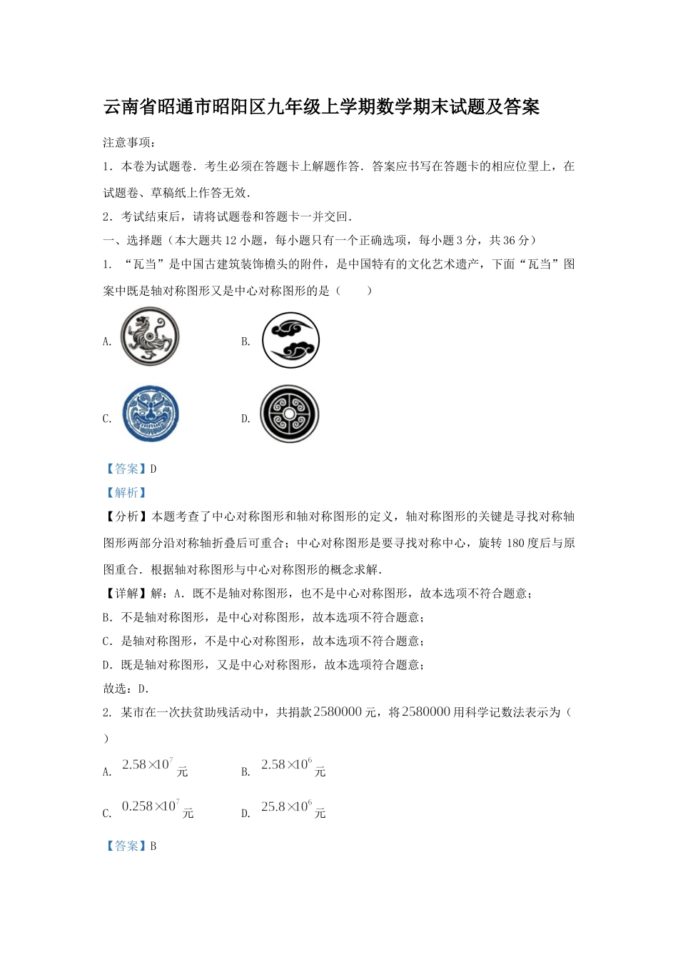 云南省昭通市昭阳区九年级上学期数学期末试题及答案.doc_第1页