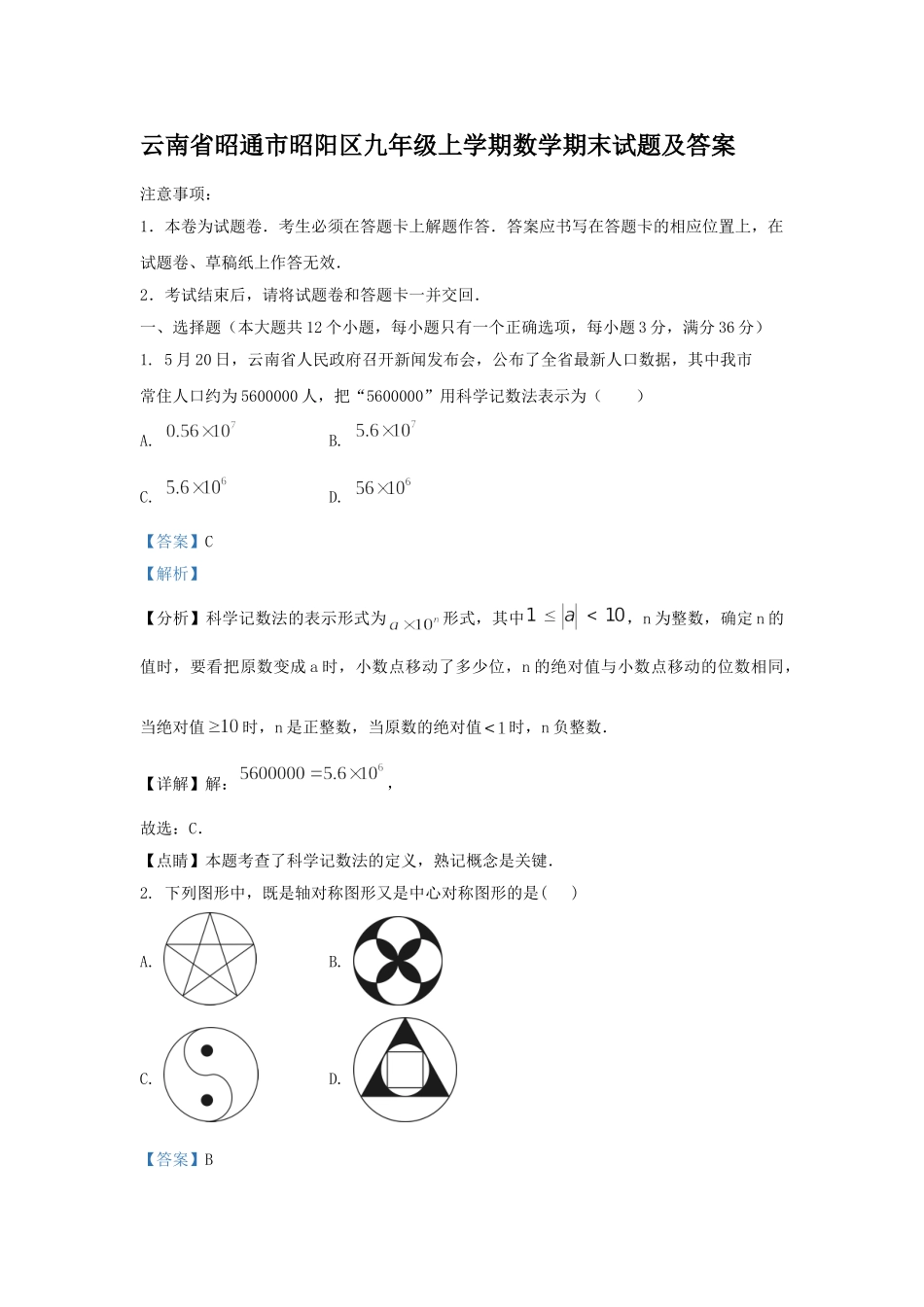 云南省昭通市昭阳区九年级上学期数学期末试题及答案1.doc_第1页