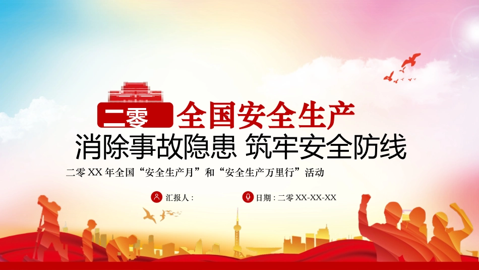 安全生产月基本知识培训198.pptx_第1页