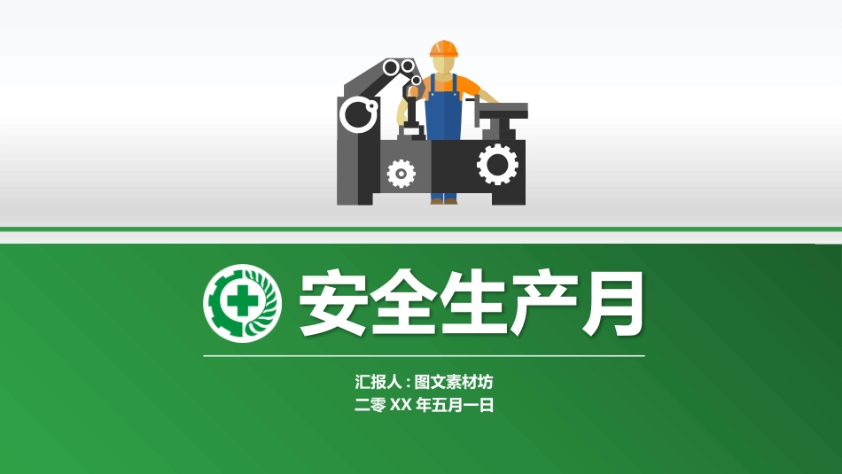 安全生产月基本知识培训326.pptx_第1页
