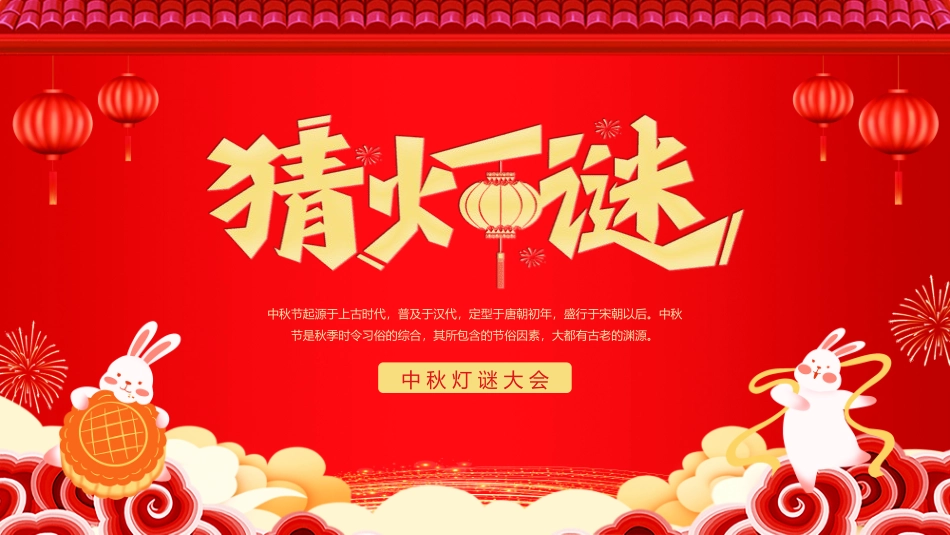中秋灯谜大会6.pptx_第1页