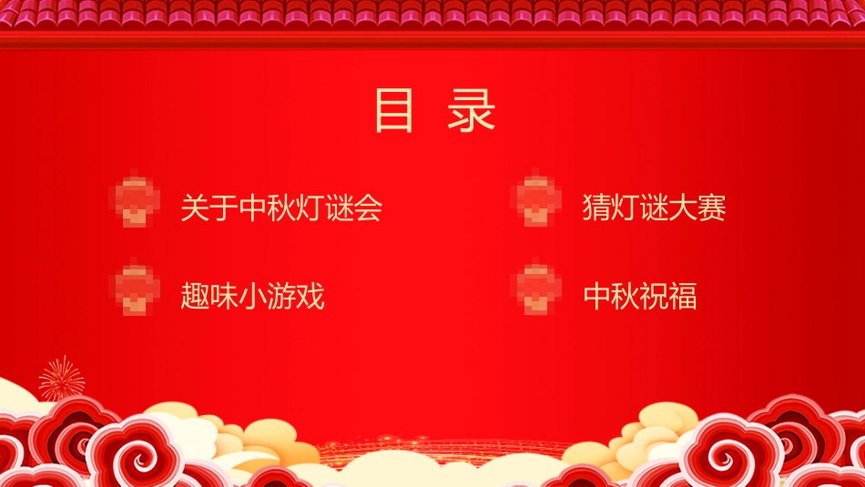 中秋灯谜大会6.pptx_第3页