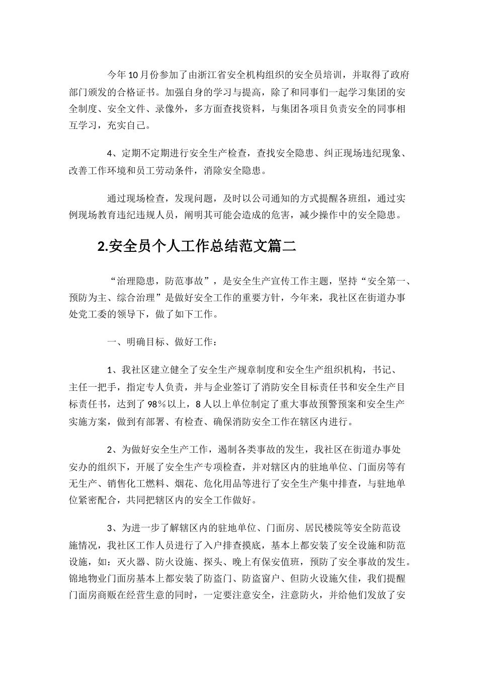 安全员个人工作总结范文10篇.docx_第2页