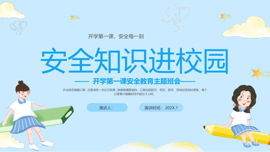 安全知识进校园开学第一课安全教育主题班.pptx_第1页