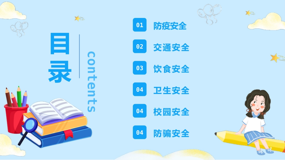 安全知识进校园开学第一课安全教育主题班.pptx_第2页