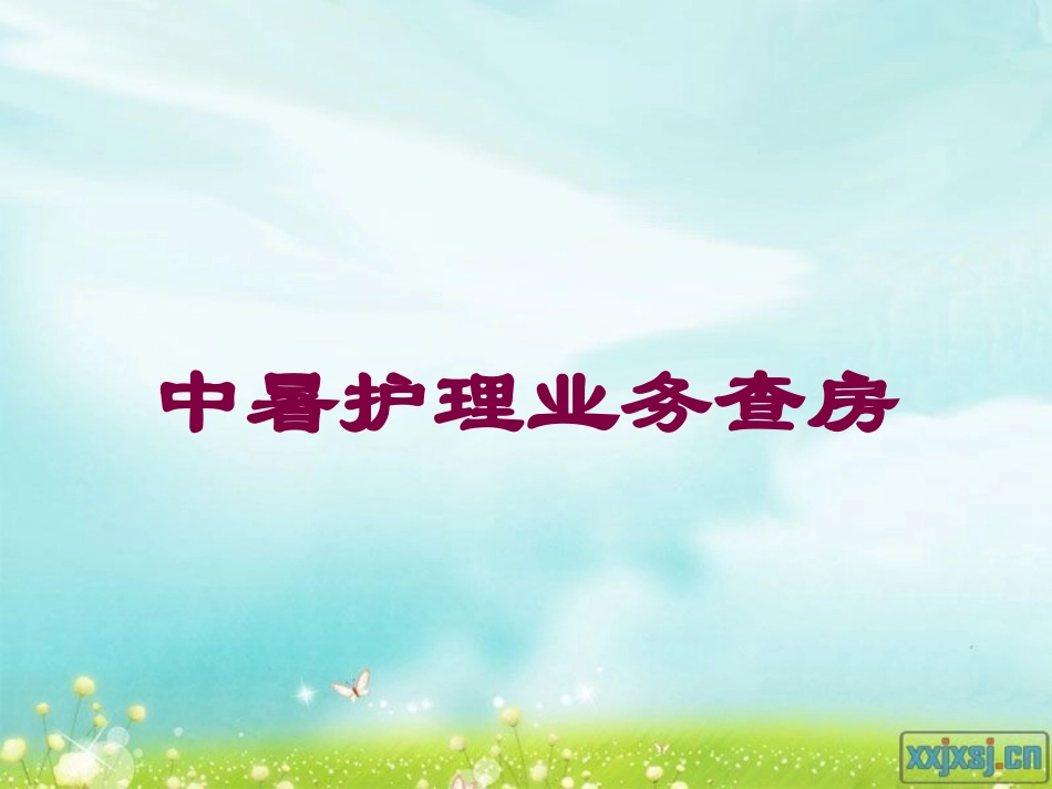 中暑护理业务查房培训课件.pptx_第1页