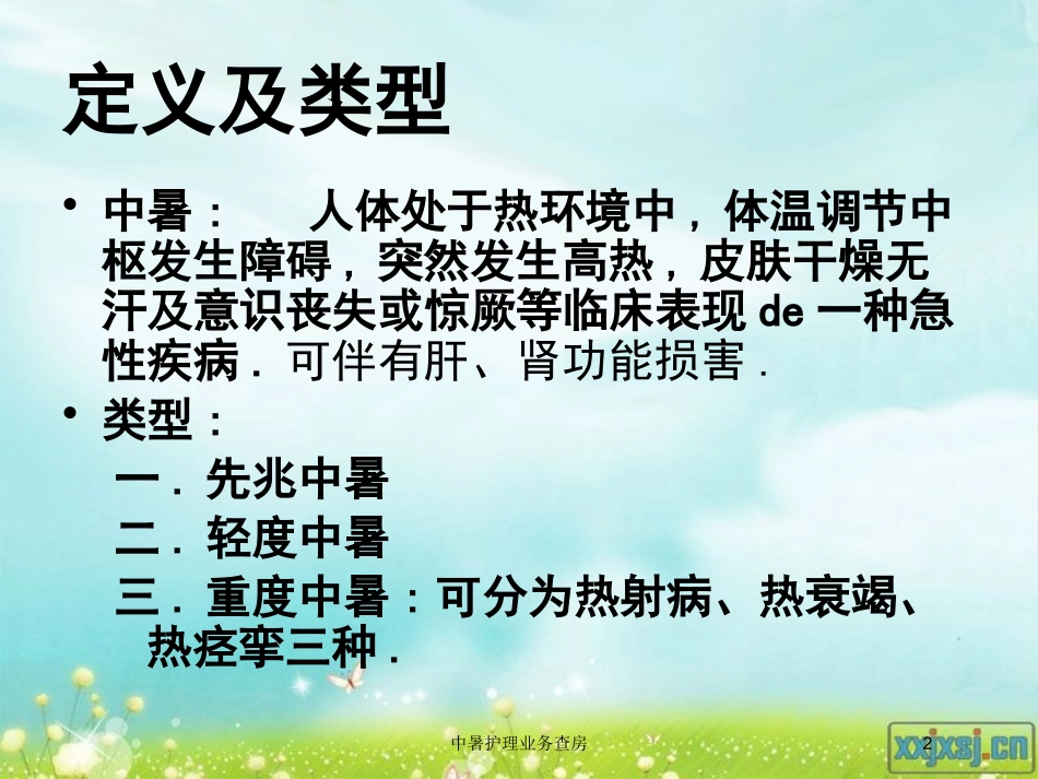 中暑护理业务查房培训课件.pptx_第2页