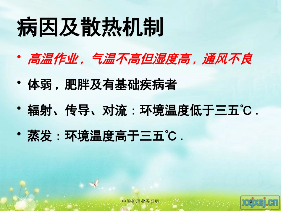中暑护理业务查房培训课件.pptx_第3页