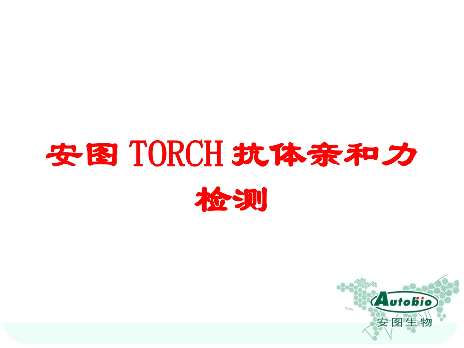 安图TORCH抗体亲和力检测培训课件.pptx_第1页