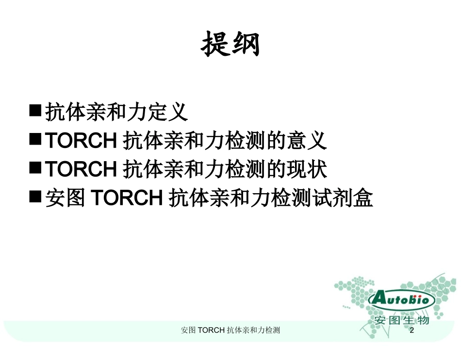 安图TORCH抗体亲和力检测培训课件.pptx_第2页