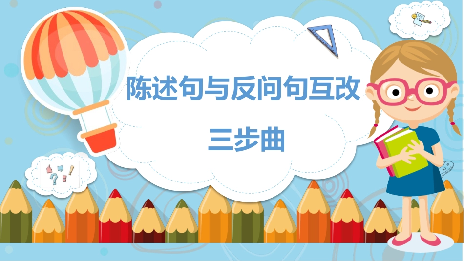 中小学-陈述句与反问句互换三步曲-课件.pptx_第1页