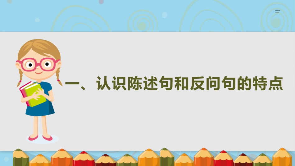 中小学-陈述句与反问句互换三步曲-课件.pptx_第2页