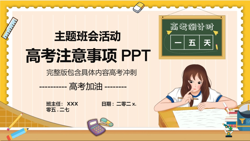 备战高考高考加油高考冲刺高考倒计时PPT126.pptx_第1页