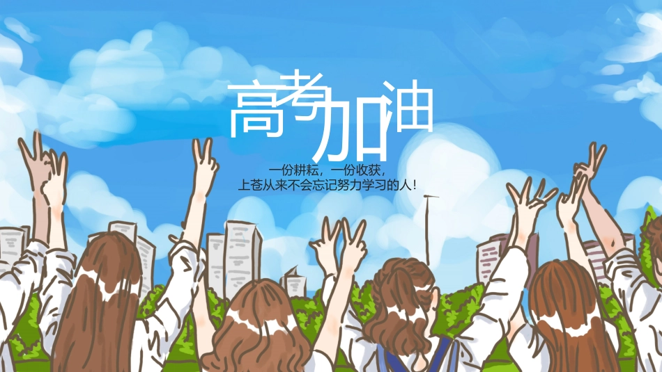 备战高考高考加油高考冲刺高考倒计时PPT200.pptx_第1页