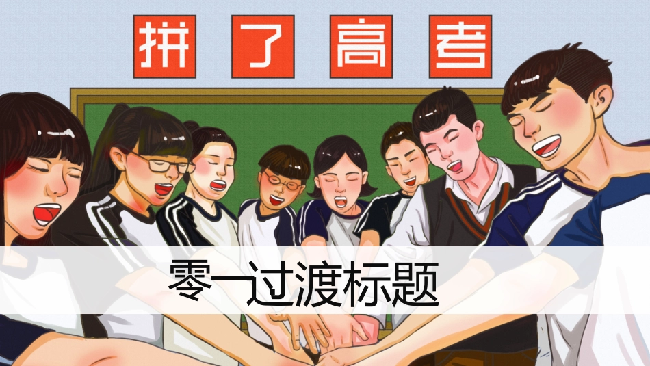 备战高考高考加油高考冲刺高考倒计时PPT200.pptx_第3页