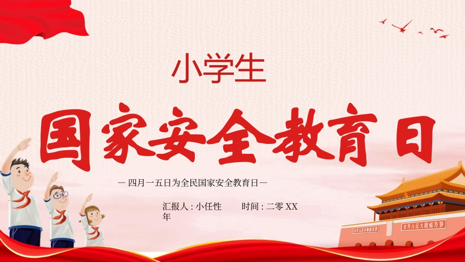 中小学国家安全教育日6(1).pptx_第1页