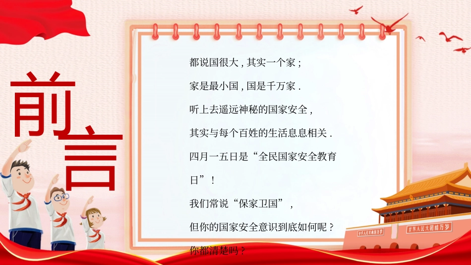 中小学国家安全教育日6(1).pptx_第2页