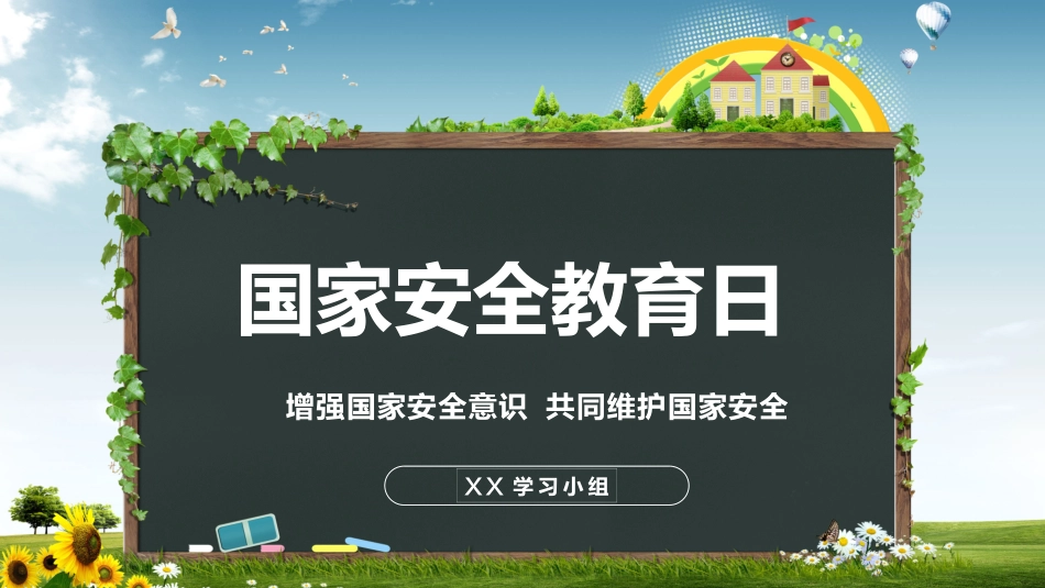 中小学国家安全教育日8.pptx_第1页