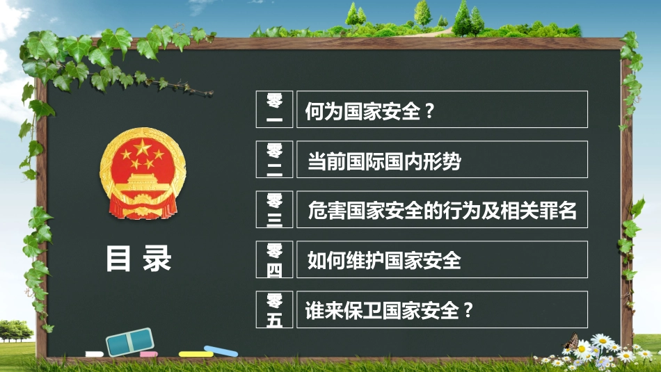 中小学国家安全教育日8.pptx_第3页