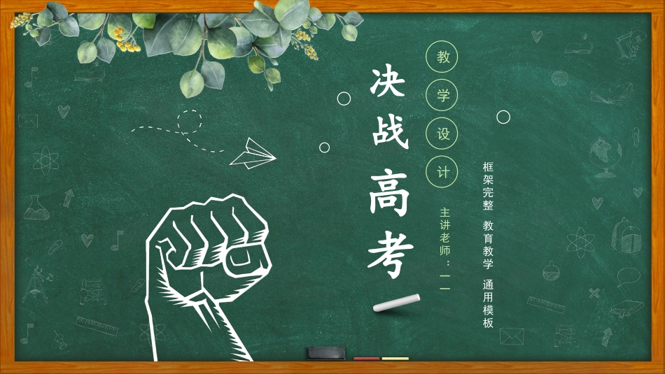 备战高考高考加油高考冲刺高考倒计时PPT202.pptx_第1页